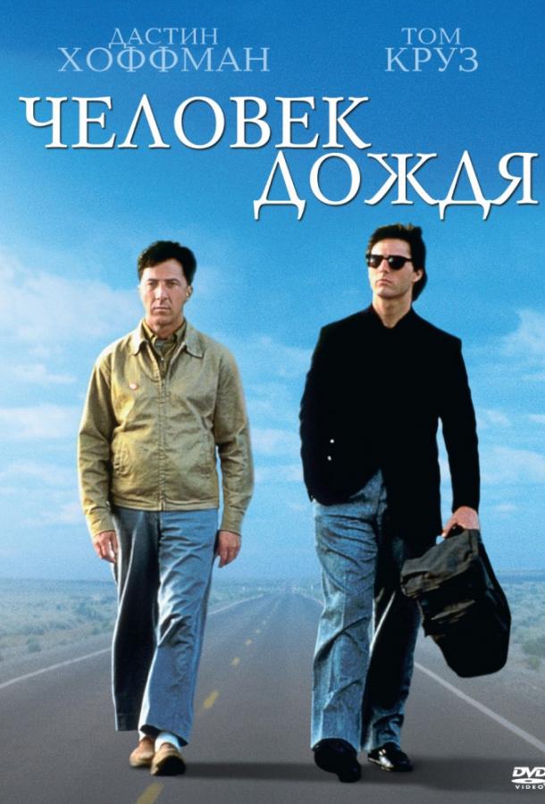 Фильм Человек дождя 1988 года смотреть онлайн